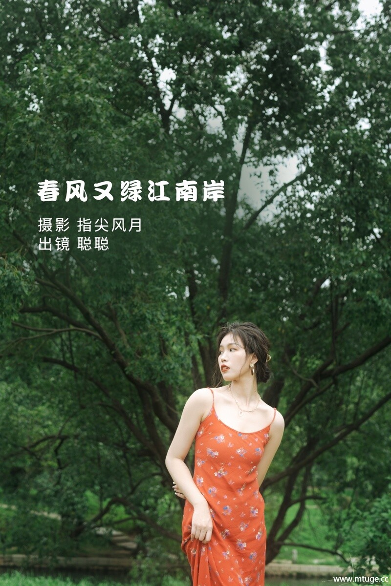 [YITUYU艺图语] 2022.08.24 春风又绿江南岸 聪聪 [27P-280MB]