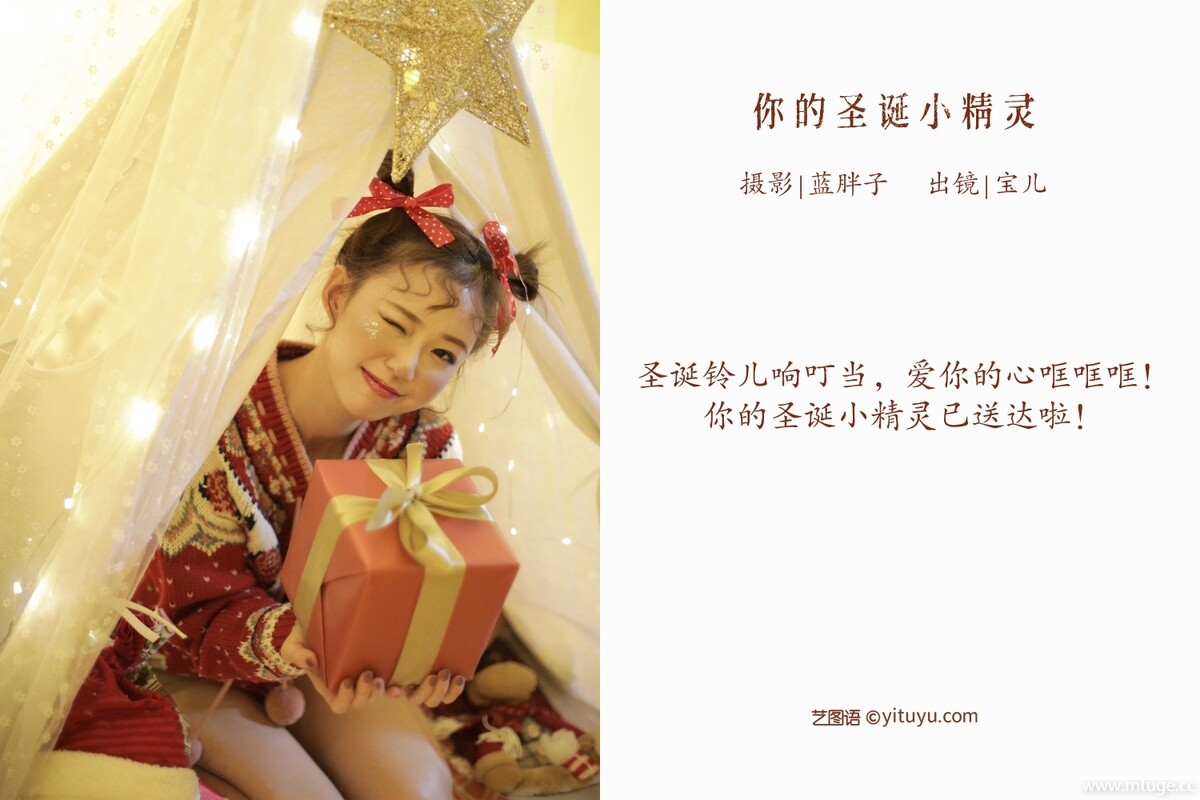 [YITUYU艺图语] 2022.09.04 你的圣诞小精灵 宝儿 [42+1P-382MB]
