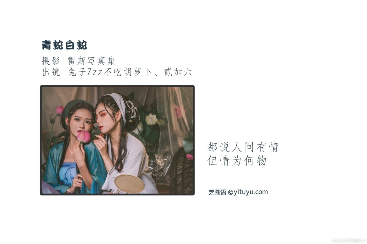 [YITUYU艺图语] 2022.09.09 青蛇白蛇 兔子Zzz不吃胡萝卜&贰加六 [31+1P-320MB]