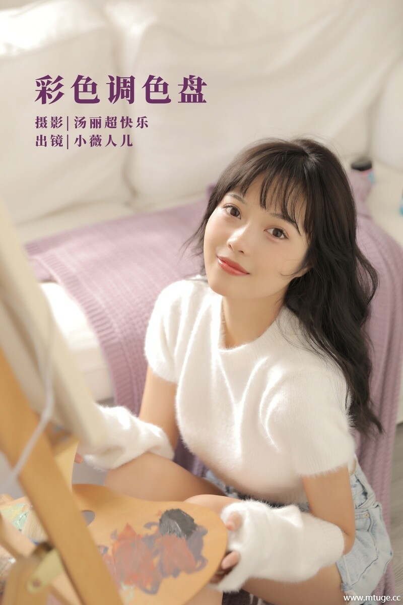 [YITUYU艺图语] 2022.10.01 彩色调色盘 小薇人儿 [37+1P-512MB]