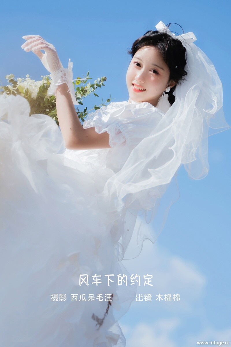 [YITUYU艺图语] 2022.10.07 风车下的约定 木棉棉OwO [31+1P-762MB]