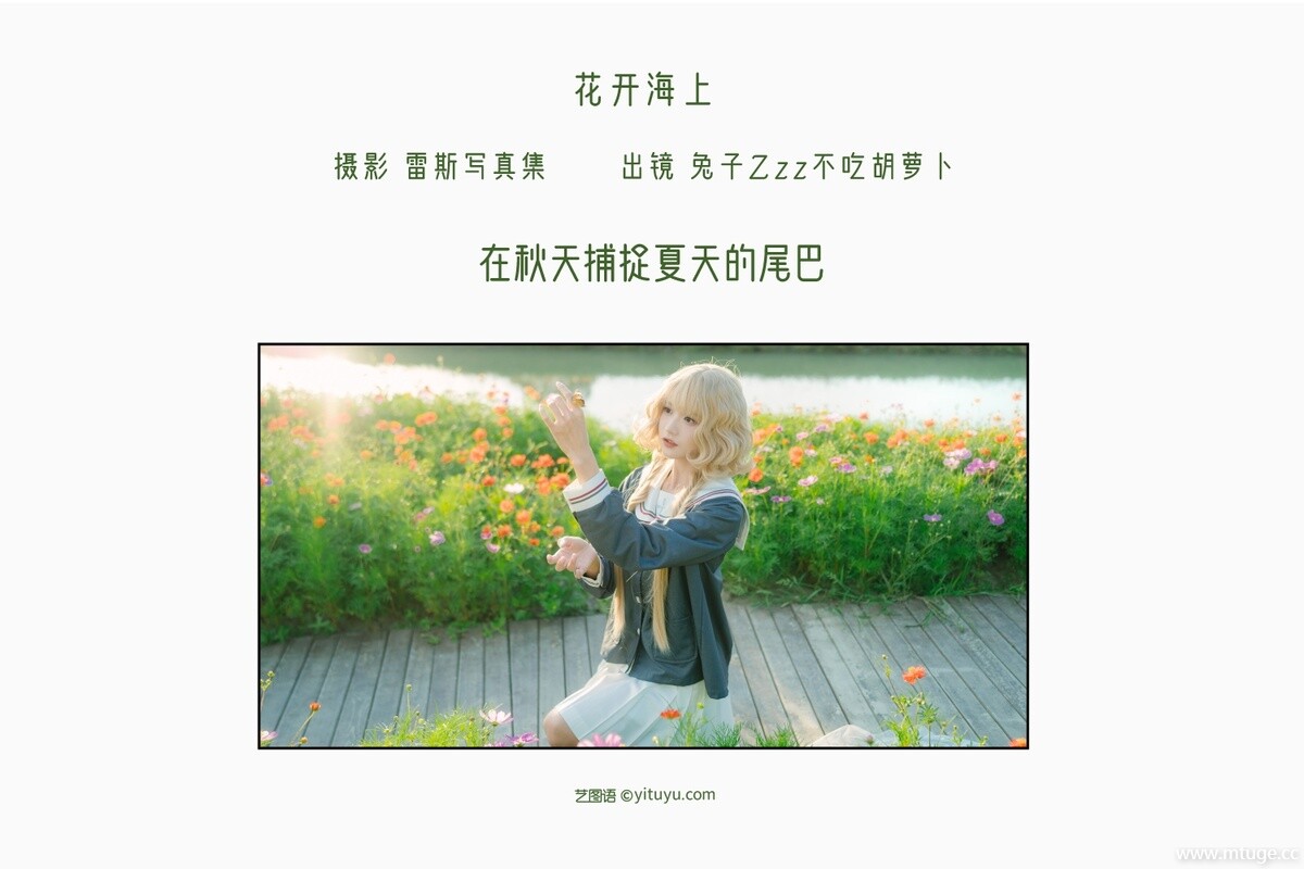[YITUYU艺图语] 2022.10.25 花开海上 兔子Zzz不吃胡萝卜 [28+1P-194MB]