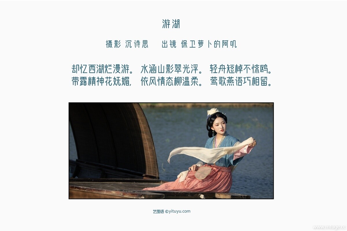 [YITUYU艺图语] 2022.11.09 游湖 保卫萝卜的阿叽 [35+1P-520MB]