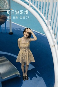 [YITUYU艺图语] 2022.11.26 夏日游乐场 77 [28+1P-390MB]