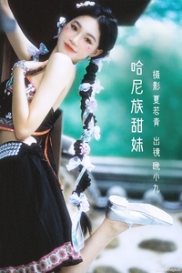 [YITUYU艺图语] 2022.10.20 哈尼族甜妹 晚小九 [27+1P-370MB]