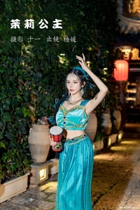 [YITUYU艺图语] 2022.12.02 茉莉公主 杨媛 [20+1P-366MB]
