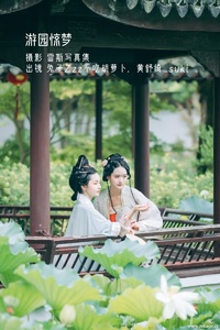 [YITUYU艺图语] 2022.10.28 游园惊梦 兔子Zzz不吃胡萝卜&黄舒绮_suki [32+1P-145MB]