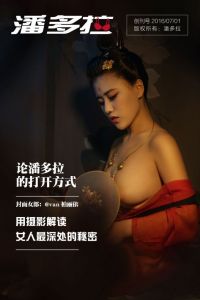 潘多拉 一本专门解密私房的摄影杂志四期合集下载 [4PDF/62.7M]