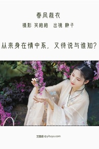 [YITUYU艺图语] 2022.07.07 春风裁衣 静子 [20+1P-258MB]