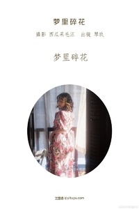 [YITUYU艺图语] 2022.07.04 梦里碎花 清青琴玖 [26+1P-433MB]