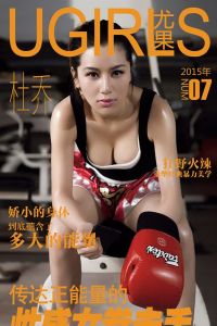 [Ugirls尤果网] 爱尤物专辑 2015 No.007 杜乔[40P/39.4M]