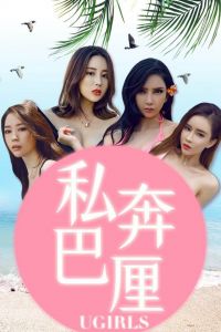 [Ugirls爱尤物] 2018.09.26 No.1225 私奔巴厘 [35P-43M]