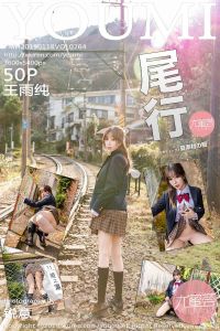 [YOUMI尤蜜荟] 2019.01.18 Vol.264 王雨纯 [50+1P-243M]