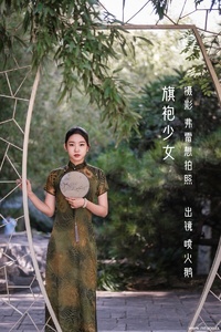 [YITUYU艺图语] 2022.10.28 旗袍少女 喷火鹅 [37+1P-253MB]