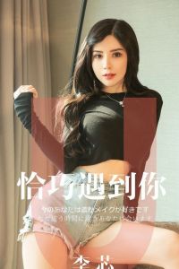 [Ugirls爱尤物] 2019.05.05 No.1446 李芯 [31P-28M]