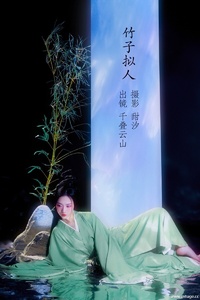 [YITUYU艺图语] 2022.11.14 竹子拟人 顾小抽 [19+1P-277MB]
