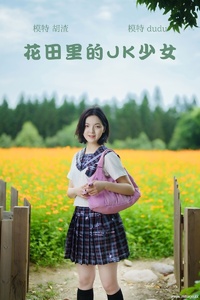 [YITUYU艺图语] 2021.11.12 花田里的JK少女 dudu [50+1P-0.98GB]