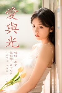 [YITUYU艺图语] 2021.05.31 爱与光 雨文 [25P-315MB]
