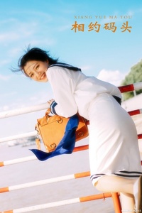 [YITUYU艺图语] 2021.11.19 相约码头 黎美汐 [33+1P-66.9MB]