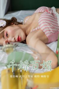 [YALAYI雅拉伊] 2019.05.09 No.273 千娇百媚 顾盼兮 [45+1P-312M]