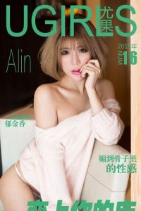 [Ugirls尤果网] 爱尤物专辑 2015 No.016 Alin[40P/37.4M]