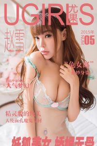 [Ugirls尤果网] 爱尤物专辑 2015 No.005 赵雪曼[40P/40MB]