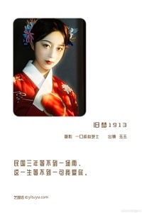 [YITUYU艺图语] 2022.12.28 旧梦1913 玉玉 [23+1P-490MB]