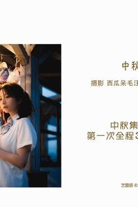 [YITUYU艺图语] 2022.10.06 中秋集会 清青琴玖 [27+1P-426MB]