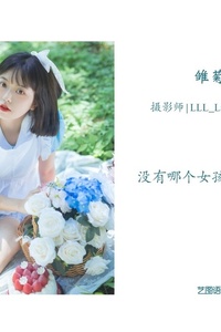 [YITUYU艺图语] 2022.08.05 雏菊和草莓 哈吉麻花 [31+1P-260MB]