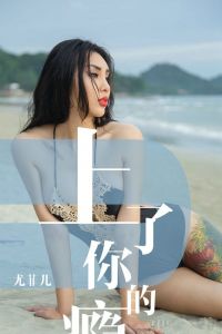 [Ugirls爱尤物] 2019.05.19 No.1460 尤菲儿 [35P-36M]