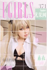 [Ugirls爱尤物] 2016.05.24 No.371 素衣 永远的春日野穹 [40P/37M]