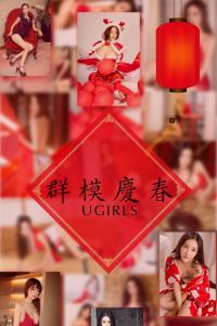 [Ugirls爱尤物] 2018.02.18 No.1005 群模庆春 [41P/44.5M]