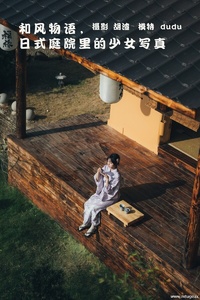 [YITUYU艺图语] 2022.02.09 和风物语，日式庭院里的少女写真 dudu [55+1P-917MB]