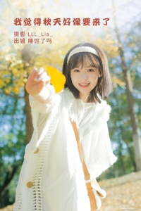 [YITUYU艺图语] 2022.09.25 我觉得秋天好像要来了 睡饱了吗 [33+1P-353MB]