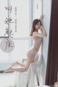 [YALAYI雅拉伊] 2019.06.22 No.316 叫她起床 高若童 [49+1P-343M]