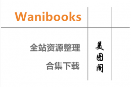 [Wanibooks WBGC] 全站套图视频资源合集整理下载