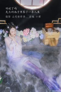 [YITUYU艺图语] 2022.12.24 听说了吗，先生的池子里养了一条人鱼。 小霜 [22+1P-123MB]