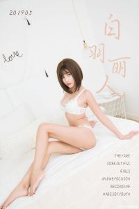 [YALAYI雅拉伊] 2019.05.26 No.289 白羽丽人 宝儿 [42+1P-341M]