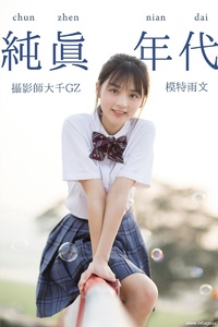 [YITUYU艺图语] 2021.09.02 纯真年代 雨文 [26+1P-238MB]