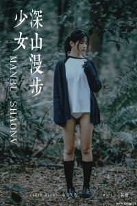 [YALAYI雅拉伊] 2019.02.12 No.183 深山漫步少女 阿惜 [50+1P-535M]