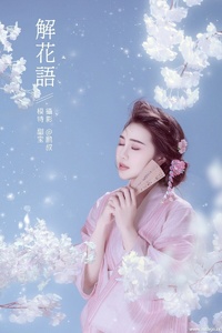 [YITUYU艺图语] 2022.01.15  解花语 甜宝 [21+1P-338MB]