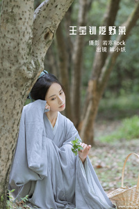 [YITUYU艺图语] 2022.11.25 王宝钏挖野菜 眸小妖 [28+1P-262MB]